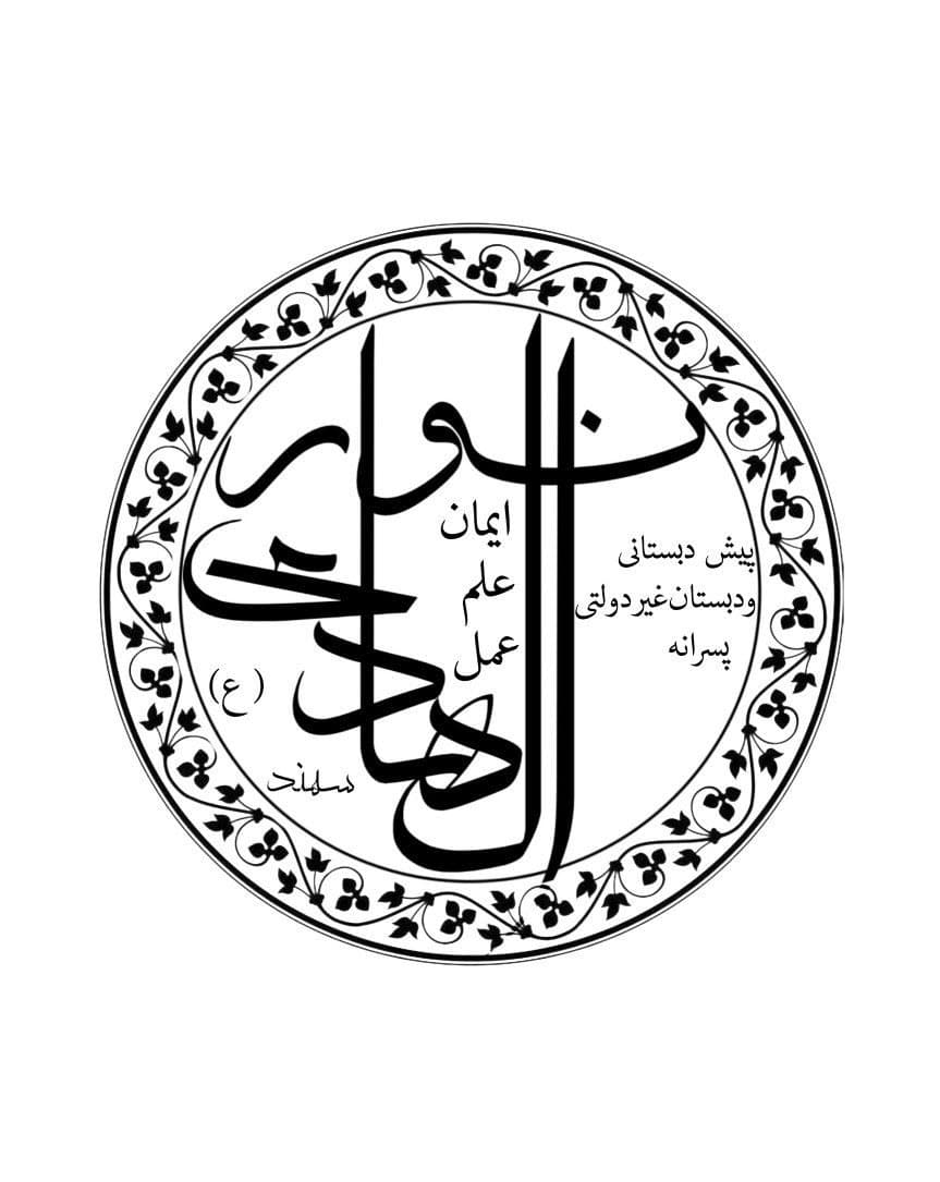 پیش دبستانی و دبستان غیر دولتی پسرانه نور الهادی (ع) سهند