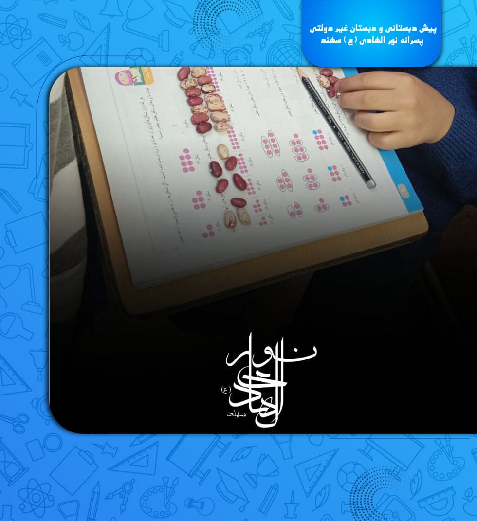 پیش دبستانی و دبستان غیر دولتی پسرانه نور الهادی (ع) سهند